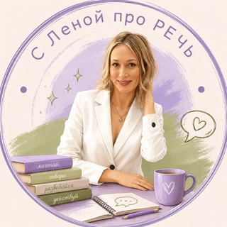 С Леной про РЕЧЬ🔥@logo_letik