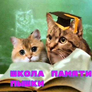 🎄Школа Памяти Пышки♡ ✳️