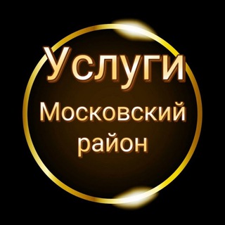 Московский район Услуги СПБ🖤