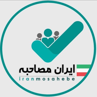 ایران مصاحبه