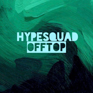 HypeSquad Offtop