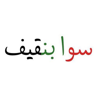 سوا بنقيف