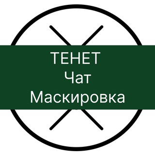 Чат ТЕНЕТ - маскировка