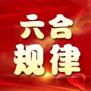 六合公式规律-民间高手心水