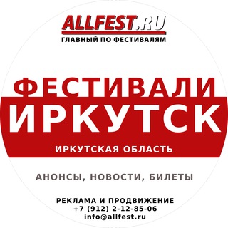 Фестивали в Иркутске и Иркутской области 2026
