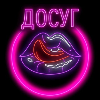 ДОСУГ ЛНР ДНР💘 Знакомства 18+