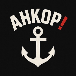 ЯкорR / АНКОР!