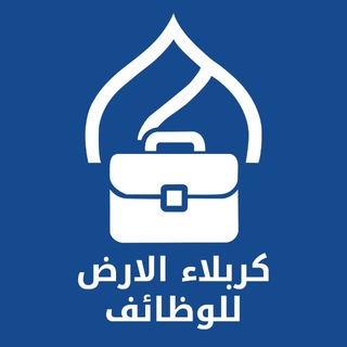 كربلاء الارض - وظائف karbala Jobs