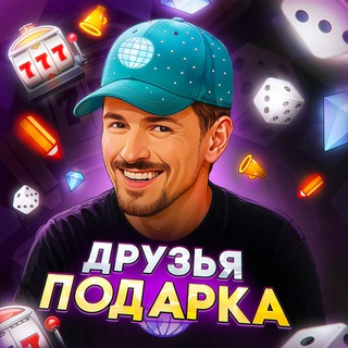 Друзья Подарка