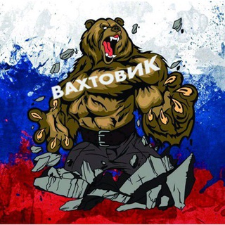 Вахтовик Севера