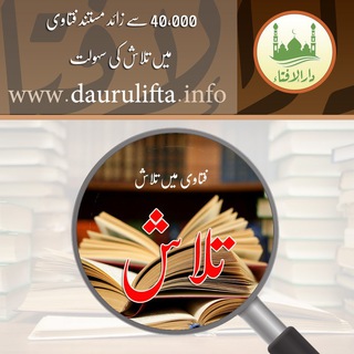 تلاش فتوی