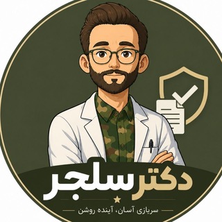 آکادمی سربازی‌آسان | دکتر سلجر