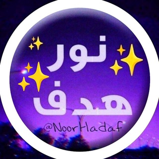 نُورِ هَدفᴺᵒᵒʳᴴᵃᵈᵃᶠ✨
