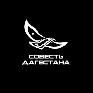 Совесть Дагестана