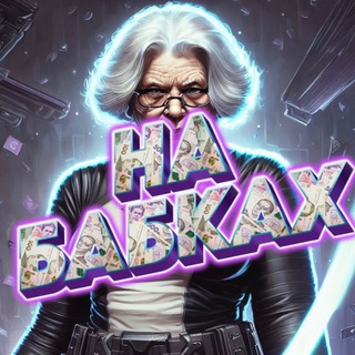 🪬НА БАБКАХ 🪬 Chat