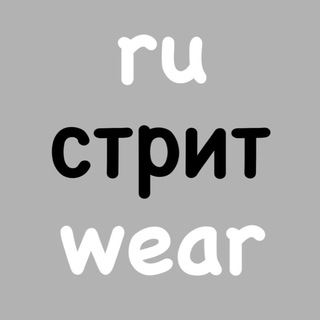 чатик ru стрит wear