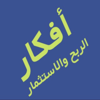 أفكار للربح والإستثمار (مناقشات)
