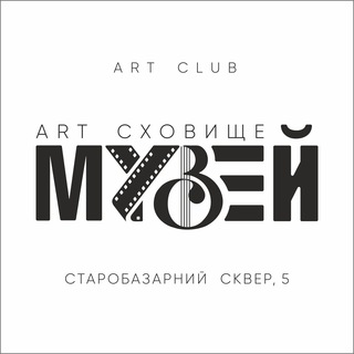МУЗЕЙ ART Сховище