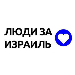 Люди за Израиль контакт