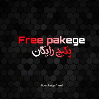 Free pakege | پکیج رایگان