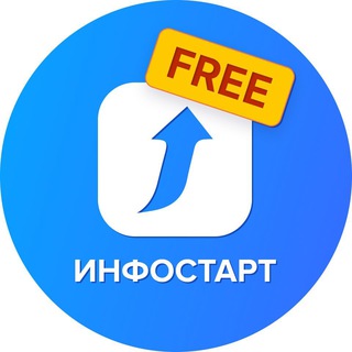ИНФОСТАРТ Бесплатно