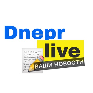 Редакция ДНЕПР LIVE 🇺🇦