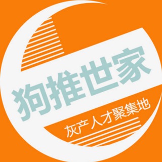 狗推世家