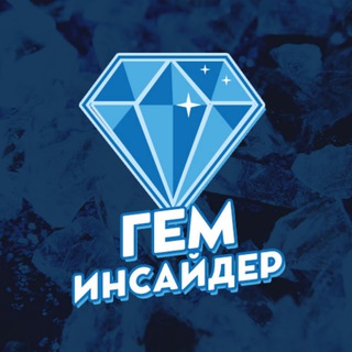 Гем Инсайдер®