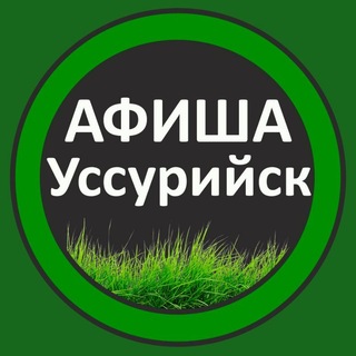 Афиша Взрослые Уссурийск