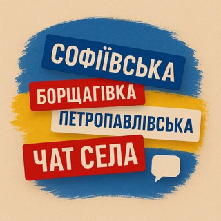 Софіївська/Петропавлівська Борщагівка Chat🇺🇦
