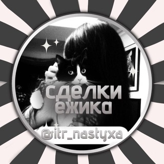 сделки ежика 🤍