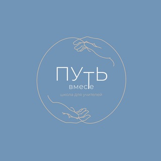 Знакомство со школой «Путь Вместе»