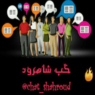 گپ شاهرود