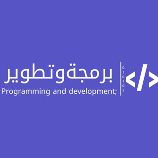 برمجة وتطوير