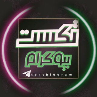 『 تکست بیو 』