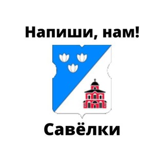 Савёлки, напиши нам!
