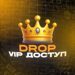 VIP Доступ | DROP
