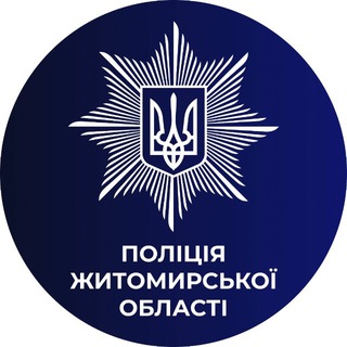 Поліція Житомирської області