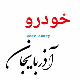 بازار خودرو + حواله آذربایجان شرقی