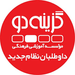 داوطلبان ۹۹ (نظام جدید) - گزینه دو