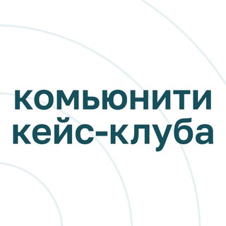 Комьюнити Кейс-клуба ИТМО