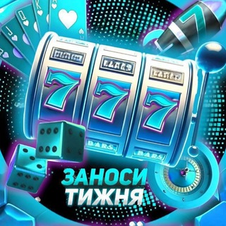 ЗАНОСИ ТИЖНЯ