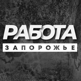 РАБОТА ЗАПОРОЖЬЕ ЗАПОРІЖЖЯ