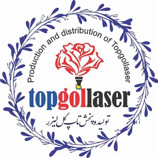 تولیدوپخش گل مصنوعی(تاپ گل لیزر)