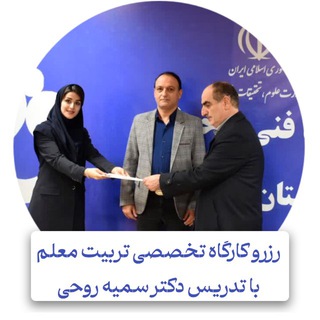 پشتیبان تربیت معلم | دکتر روحی