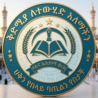 ቅድሚያ ለተውሂድ አላማችን ሀቅን የበላይ ባጢልን የበታች ለማድረግ የሱና ኡስታዞችን ደርስ ለህዝባችን ማድርስ ነው !!!