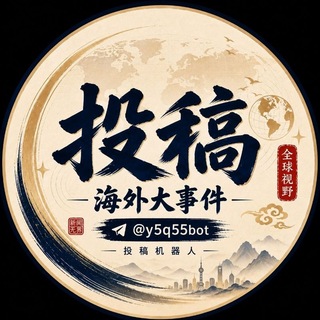 海外大事件｜投稿助手