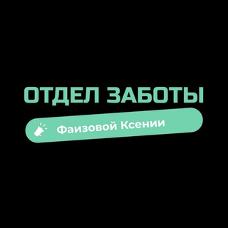 Отдел Заботы Ксении Фаизовой