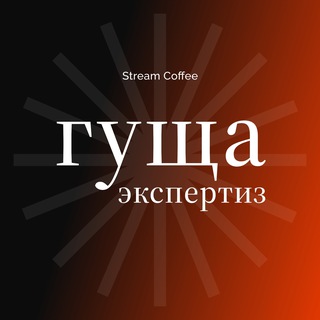 гуща экспертиз