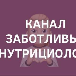 Продукты и услуги Заботливый нутрициолог